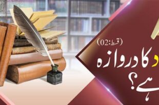 کیا اجتہاد کا دروازہ بند ہے ؟ ( قسط : 02 )