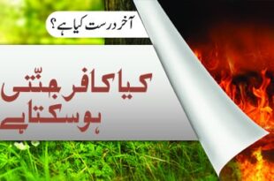 کیا کافر جنتی یا ولی ہوسکتا ہے؟